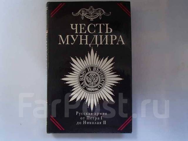 Честь мундира. Книга честь мундира. Честь мундира эссе. История: русская армия от Петра i до Николая II. Понятие честь мундира это.