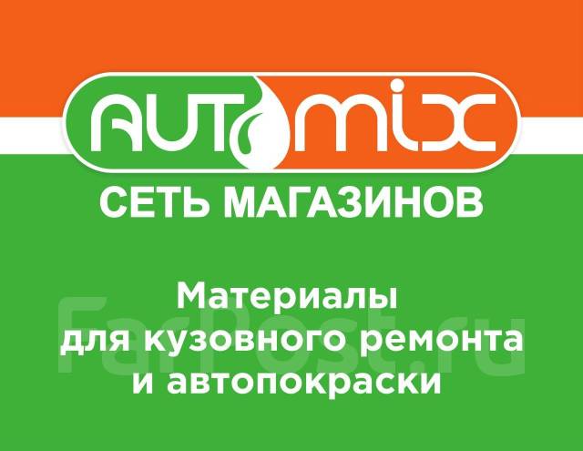 Фарпост уссурийск работа. Автомикс Владивосток. Автомикс Владивосток Камская. Автомикс Уссурийск магазин. Автомикс магазин 5-я проходная.