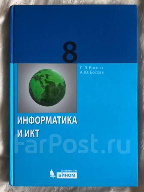 Л. Босова л л босова а ю информатика 8 класс. Информатика 8 класса л л босова. Тетрадь информатика 8 класс босова. Босова л.