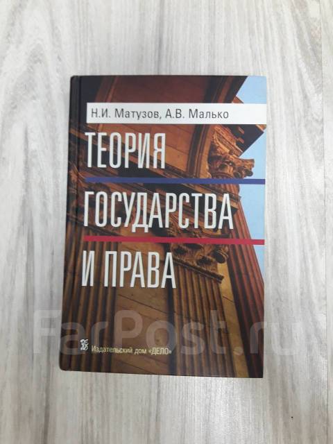 Н м матузов. Матузов учебник. ТГП учебник Матузов Малько. Н.И. Матузов и а.в. Малько.