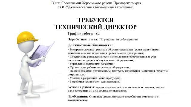 Вакансии уссурийск с проживанием. Вакансия технический директор. Ищем технического директора картинки. КОПИТАНИЯ технический директор вакансия. Технический директор график работы.