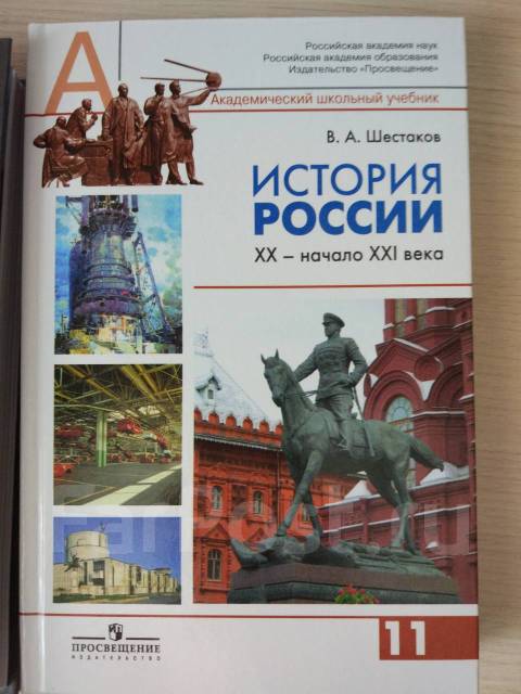 Века 11 классов. Шестаков история России 20 начало 21 века. История России Издательство Просвещение 9 класс XX начало XXI века. Учебники по истории России издательства Просвещение. Учебник по истории 11 класс профильный уровень.