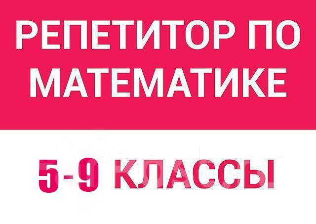 Репетитор по математике(алгебре и геометрии)5-9 кл. Подготовка к ОГЭ ...