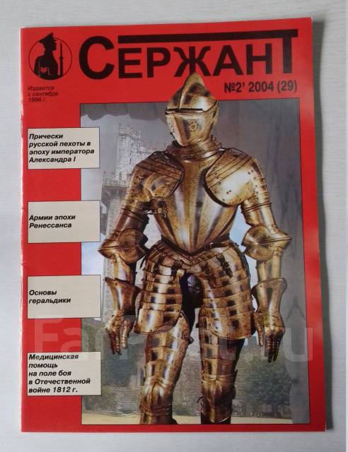 Сержант. Военно-исторический журнал. № 25, 2003 г - Журналы во Владивостоке