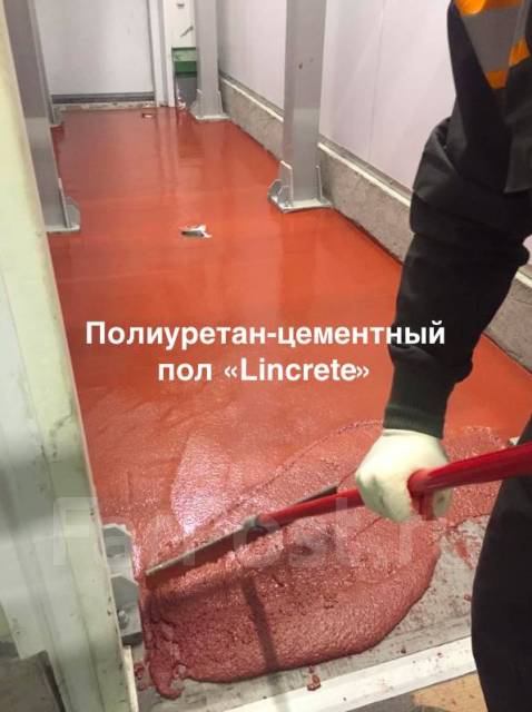 Полиуретан-цементный наливной пол Lincrete®, в наличии во Владивостоке