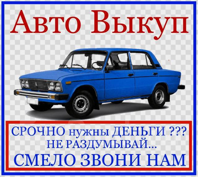 Срочный выкуп авто фото