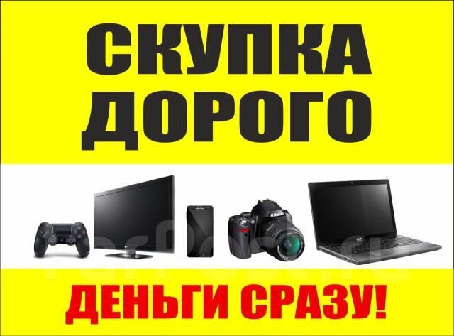 Выкуп! Скупка! Телефонов Ноутбуков бу Куплю iPhone. Не Ломбард техники ...