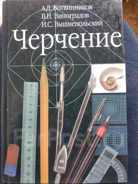 Черчение учебник. Учебник по черчению ботвинников Виноградов. Ботвинников Виноградов вышнепольский черчение 7-8 класс. А.Д ботвинников черчение. Ботвинникова.д.,Виноградов в.н., вышнепольский и.с. черчение.