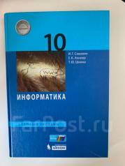 Семакина информатика 10. Семакин Информатика 10 класс базовый. Семакин Хеннер 10 класс Информатика. Информатика 10 класс базовый уровень. Учебник по информатике 10.