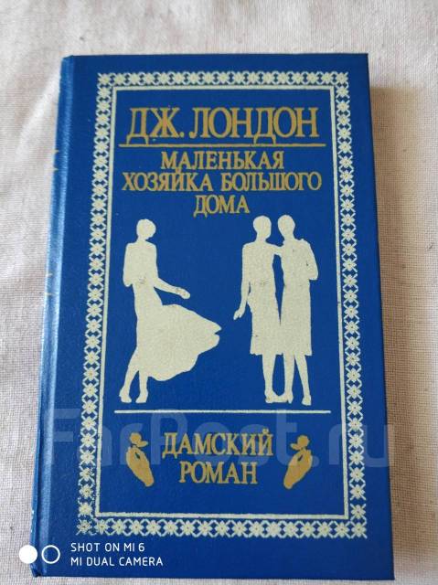 Читать книгу маленькая хозяйка большого герцогства. Маленькая хозяйка большого дома Лондон Дж. Эксмо.