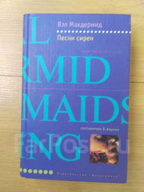 книги о сиренах. сирена трек. книга от дисней пираты карибского моря. дыхание ветра вудворт франциска книга. песни сирен книга.