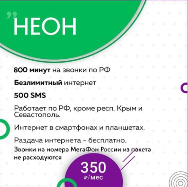 Сколько стоит сим карта мегафон для телефона с безлимитным интернетом