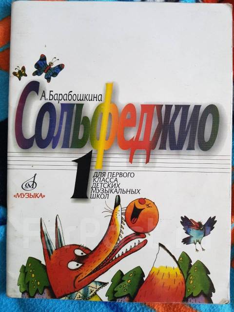 Учебник По Сольфеджио 1 Класс Барабошкина, Класс: 1, Б/У, В.