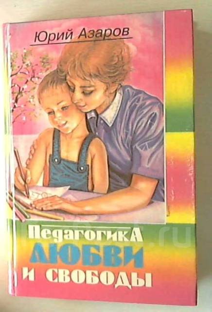 Азаров семейная педагогика. Азаров, ю. п. педагогика любви и свободы. Азаров ю.п семейная педагогика. Азаров Юрий Петрович книги. Педагогика любви.