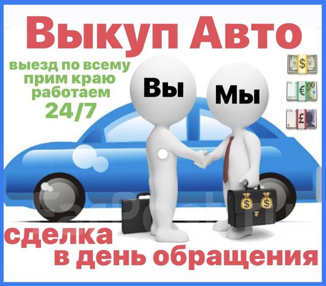 Срочный выкуп автомобилей дорого