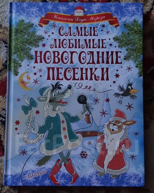 Новогодние песни 2022. Книга новогодние песенки. Самые любимые новогодние песенки книга. Самая любимая Новогодняя книга. Книжки Деда Мороза. Самые любимые новогодние песенки.