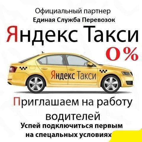 Водитель ЯНДЕКС ТАКСИ, UBER, ВЕЗЁТ, работа в ООО Фрилайн в Артеме