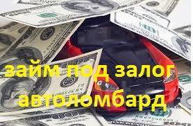 Ломбард под залог авто