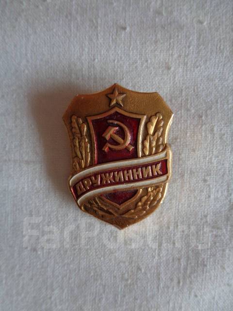 Значок "Дружинник" СССР, 70-е годы - Значки и медали во Владивостоке