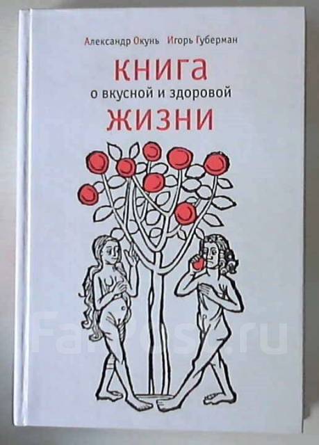 Книга о вкусной и здоровой жизни | Окунь Александр, Губерман Игорь Миронович