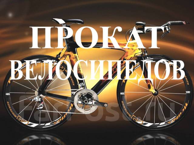 Прокат Велосипедов в Уссурийске