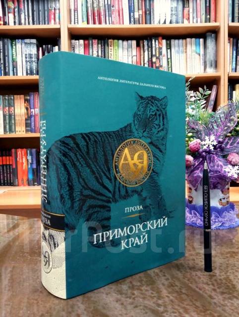 Приморская книга. Литература дальнего Востока. Книга проза Приморский край. Антология литературы дальнего Востока 12 томов. Антология (литература).