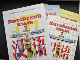 Китайский учебник 5 класс. Учебники китайского языка Ван Луся. Учебник китайского языка Ван Луся 7 класс. Ван Луся 5 класс. Рукодельникова китайский язык.