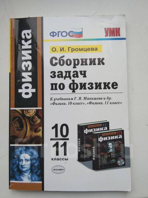 Сборник Задач По Физике 10-11 Классы, О. И. Громцева 2015 Год.