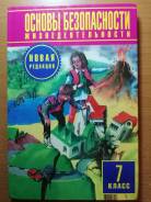 Основы безопасности жизнедеятельности. 7 класс. Учебник