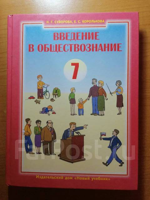 Введение в обществознание 7 класс - Учебники во Владивостоке