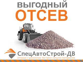 Отсев гранитный (0-5 мм)! От 3 м3! Доставка от часа! Нал/Безнал, в ...
