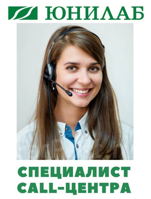 Юнилаб уссурийск. Бородинская 46/50 Владивосток ЮНИЛАБ. ЮНИЛАБ Хабаровск вакансии. Колл центр в Угличе. Колл центр Ессентуки.