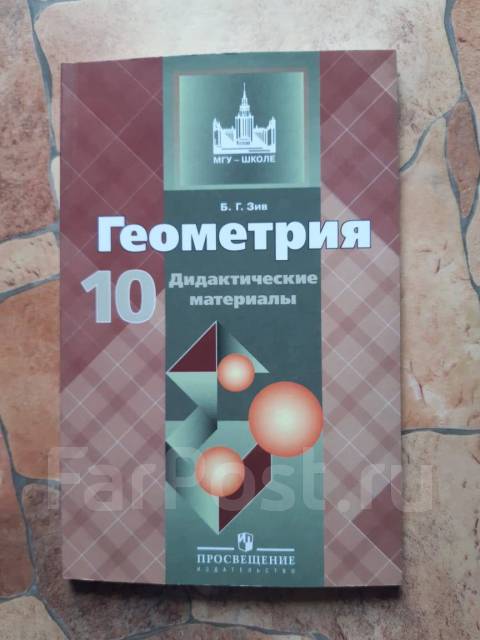 Дидактические геометрия 10. Геометрия 10 класс дидактические материалы. Геометрия 10 класс Атанасян дидактические материалы. Геометрия 11 класс дидактические материалы. Дидактические материалы к учебнику 10 класс геометрия Атанасян.