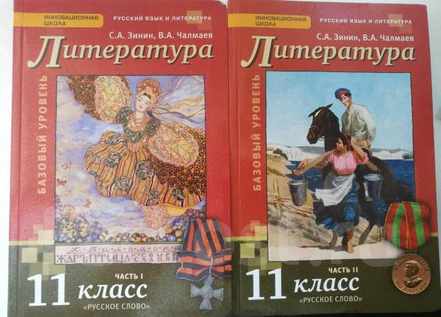 Литература 11. Литература 11 класс Зинин. Литература 11 класс учебник Зинин. Литература 11 Чалмаев. Литература 11 класс 2 часть.