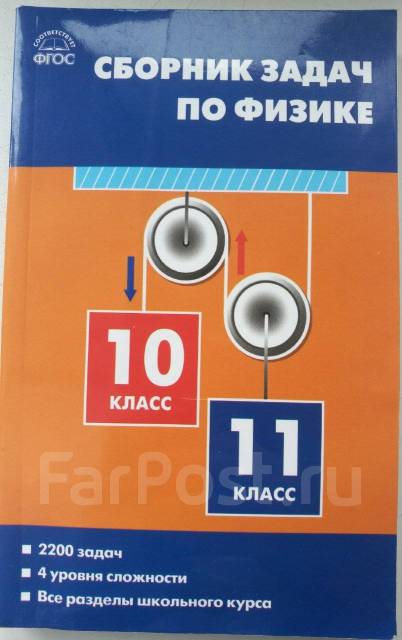 Сборник Задач По Физике 10-11 Класс, Класс: 10, Б/У, В Наличии.