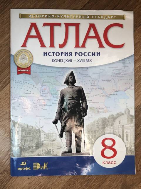 Атлас история 8