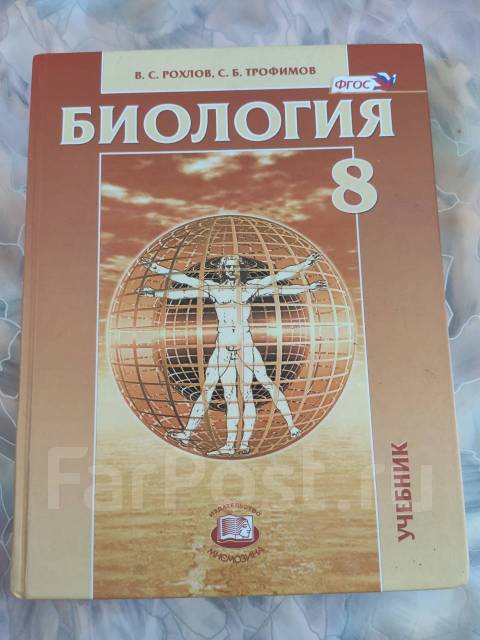 Рохлов биология. В С Рохлов с б Трофимов биология 8 класс. Гдз по биологии 8 класс Рохлов Трофимов учебник. Мнемозина учебник. 8 Класс биология учебник Рохлов гдз.