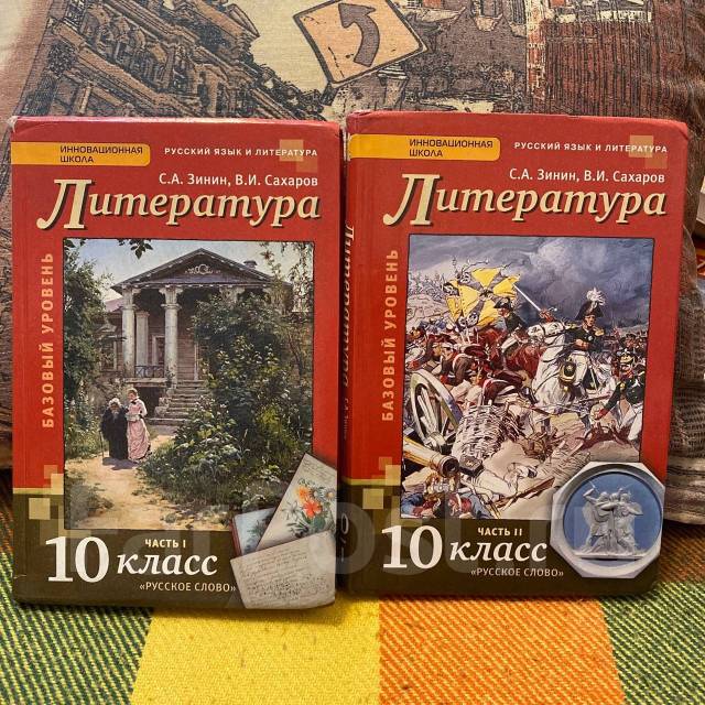 Читать учебники 10 класса. Зинин Сахаров литература 10 класс. Литература 10 класс учебник Зинин Сахаров 1 часть. Литература 10 класс Зинин. Учебник по литературе 10 класс Зинин Сахаров 2020.