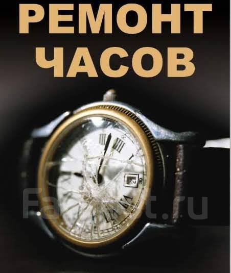 Ремонт часов. 20 лет опыта в Хабаровске
