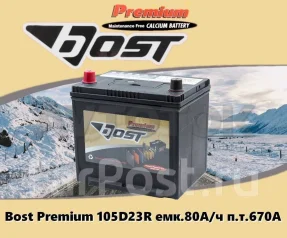 Аккумулятор bost premium