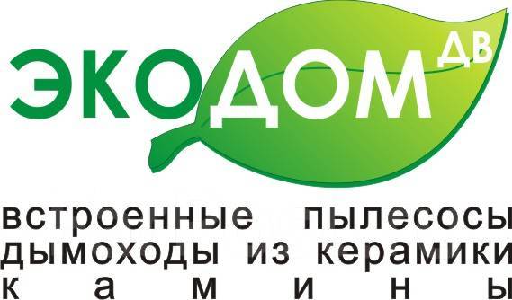 Монтажник дымоходов и каминов, работа в ООО Экодом-ДВ во Владивостоке ...