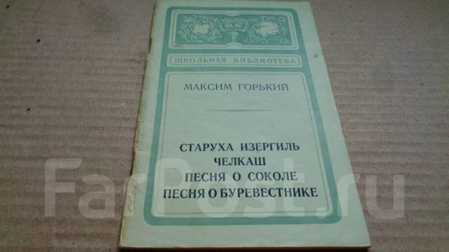 Горький челкаш сколько страниц. Песня о Буревестнике. Песня о Буревестнике Горького. Песня о Соколе сколько страниц. Песня о Буревестнике книга.