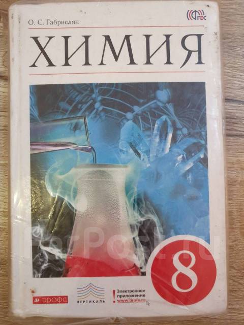 Учебник Химия 8 Класс Габриелян О. С. 2014 Г, Класс: 8, Б/У, В.