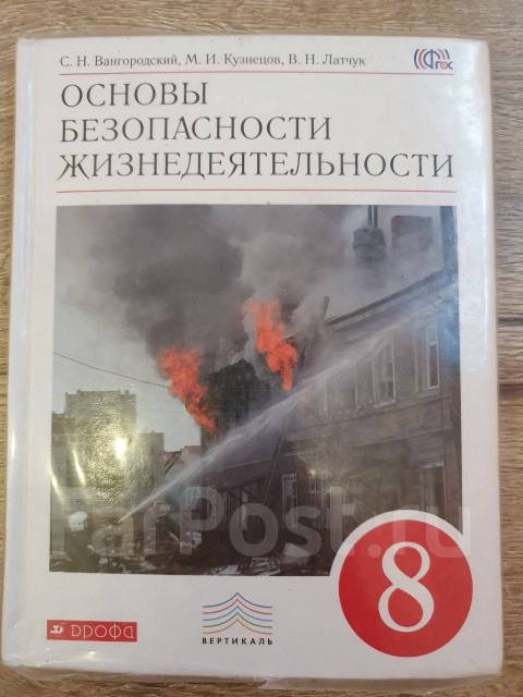 Обж 8 класс вангородский кузнецов. Основы безопасности жизнедеятельности 8 класс Вангородский. Основы безопасности жизнедеятельности 8 класс учебник Вангородский. Учебник по ОБЖ 8 класс Вангородский Кузнецов. ОБЖ 8 класс учебник Вангородский.