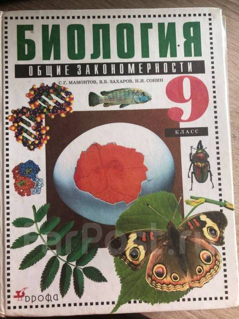 Биология 9 Класс Мамонтов, Класс: 9, Б/У, В Наличии. Цена: 149.