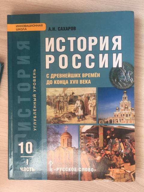 Учебник по истории россии 10 11 класс. Учебник по истории 10 класс Сахаров Боханов 2 часть. Сахаров а н история России. Учебник истории 10 класс Сахаров Боханов. История России учебник Сахаров Боханов.