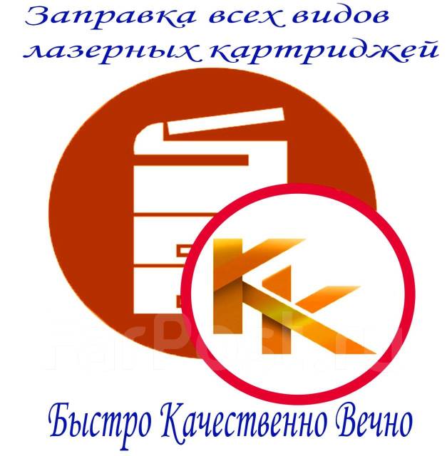 Срочная заправка картриджей. Ремонт принтеров и МФУ. Бесплатный выезд ...