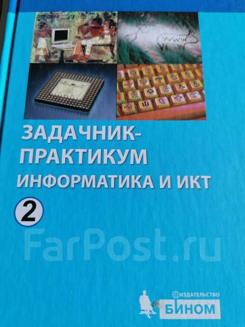 Информатика практикум. Задачник практикум по информатике. Информатика задачник практикум 1. Учебник практикум по информатике. Практикум по информатике для СПО.