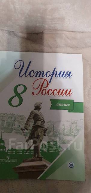 Атлас История России 8 класс - Учебники во Владивостоке