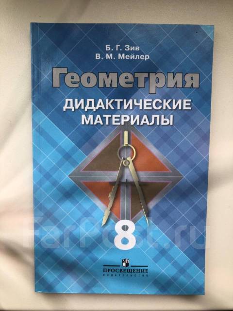 Дидактические геометрия 9. Геометрия 8 класс дидактические материалы. Дидактические материалы по геометрии 8 класс Просвещение. Геометрия лидактические мвтериалы 8 кл. Дидактика по геометрии 8 класс.